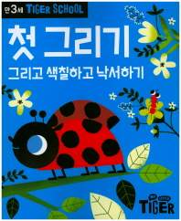 타이거스쿨 첫그리기 만3